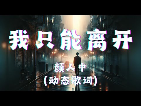 我只能离开 - 颜人中 （动态歌词版） 『我只能离开,我循着你的眼神痕迹,怎么不断提醒,所有那些曾经复杂的旋律』
