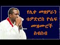 የተመረጡ የሊቀ መዘምራን ቴዎድሮስ ዮሴፍ መዝሙሮች ስብስብ | Tewodros Yosef Mezmur