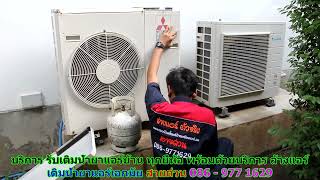 #เติมน้ำยาแอร์เอกมัย สายด่วน 086   977 1629 #เติมน้ำยาแอร์บ้านเอกมัย #เติมน้ำยาแอร์เอกมัย สายด่วน 086   977 1629 #เติมน้ำยาแอร์บ้านเอกมัย