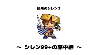 【風来のシレン2】Analogue 3Dで始めから起動してみる