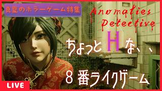 【真夏のホラーゲーム特集】　ちょっとHな８番ライクゲーム　アノマリーズ・ディテクティブをプレイ！