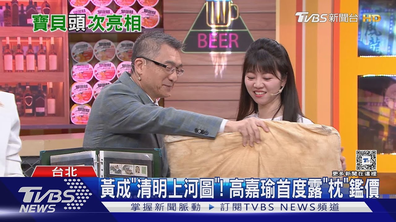 黃成「清明上河圖」！高嘉瑜首度露「枕」鑑價