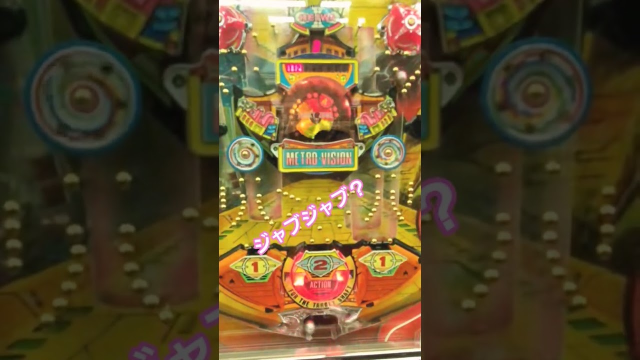 ジャブジャブ？メトロビジョン。ゲームセンタータンポポレトロパチンコ。