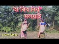 Ba Rib Rib Moloya Assamesesong Coverdancevideo Baribribmoloya Coverdancebymdlifestyle77