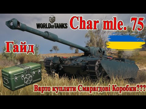Char mle. 75: Огляд танків із Смарагдових скринь! Гайд #wot_ua #Be_Zone_UA 💙💛