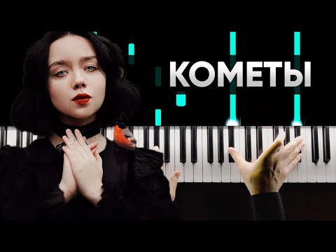 polnalyubvi - Кометы | На Пианино | Караоке