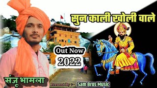 Download lagu // BABA JI TERE DAR PAY AAYI RE SUN KALI KHOLI WALE // SANJU BHAMLA ANUP KHATANA(2022) mp3