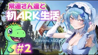 【ARK 配信 #3】初ARK生活　目標ティラノサウルス捕まえる