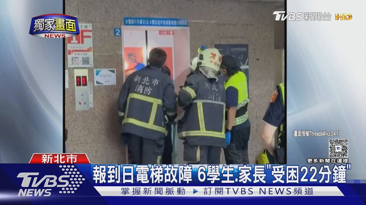 影音／新北高職電梯故障！6師生家長「受困22分鐘」新生報到首日驚魂