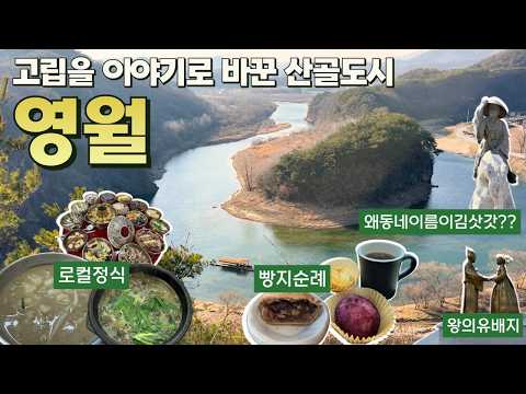 영월: 고립을 브랜드로 바꾸는 도시의 여정