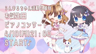 【活動５周年】お誕生日 ピアノコンサート【vtuber / 猫耳サムライガールらんまるちゃん】