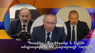 «Վատ խաղաղությո՞ւն, թե՞ լավ պատերազմ» . Պուտինը, Փաշինյանը և Ալիևն անդրադարձել են Ղարաբաղի հարցին