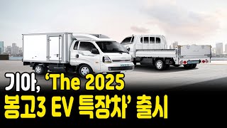 기아, ‘2025 봉고3 EV 특장차’로 전기 상용차 시장 공략 유튜브 썸네일
