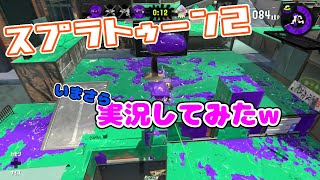 【スプラトゥーン2】今更だけど実況してみた!!