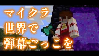 【Minecraft】マイクラ世界で弾幕ごっこを【ゆっくり実況プレイ】#13