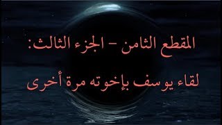 المقطع الثامن - الجزء الثالث: لقاء يوسف بإخوته مرة أخرى image