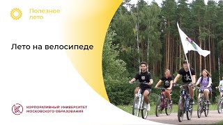 Ксения Ветрова: «Лето на велосипеде»