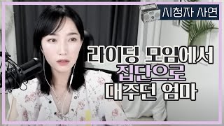 Download lagu 라이딩 모임으로 알게된 엄마의 비밀 mp3