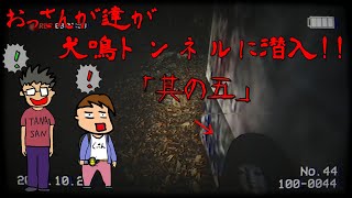 【犬鳴トンネル】おっさんたちのゲーム実況 ：陽気なおっさんたち、ガチなホラーをやってみる「其の五」(完)