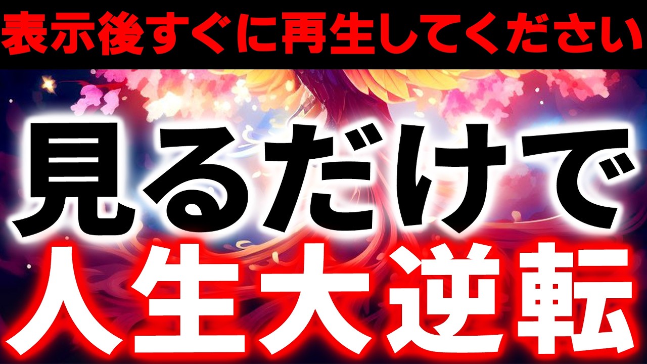 なぜか急激に運命が好転し始める不思議な映像です。人生大逆転する前兆✨ダメだと思っていた人生が不死鳥のごとく蘇る!!