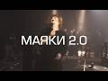 Бонд с кнопкой – Маяки 2.0 (Альбом Хоровод)