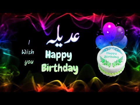 Adeela Happy Birthday to you | Adeela Birthday status | Adeela Birthday Cake | عدیلہ