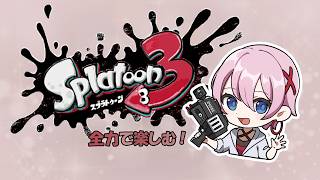 【2026-4-17】スプラ3