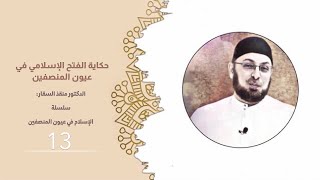 صورة حكاية الفتح الإسلامي في عيون المنصفين  #الإسلام_في_عيون_المنصفين 13 #منقذ_السقار