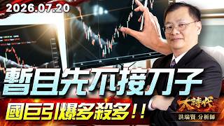 0720 暫且先不接刀子國巨引爆多殺多#大時代 #洪瑞賢