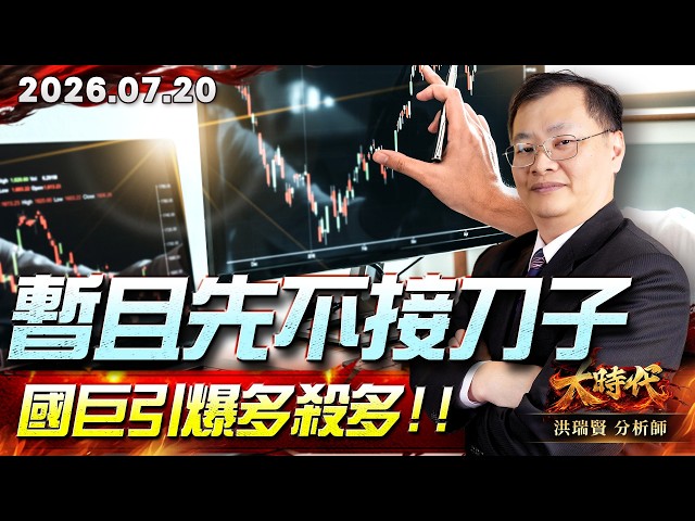 0720 暫且先不接刀子國巨引爆多殺多#大時代 #洪瑞賢