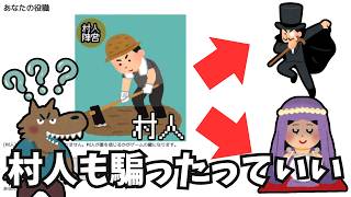 【ワンナイト人狼】村人の役騙りも戦術の一つ