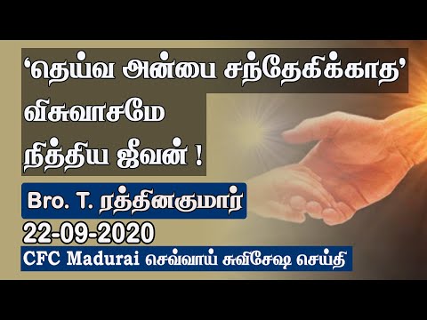 Secured in God's Love is Eternal Life ! | CFC Madurai Tuesday Gospel Meeting - 22.09.2020| Tamil