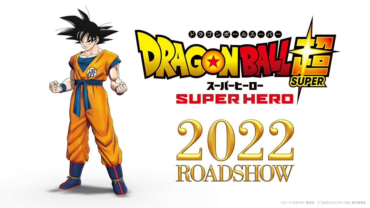 ドラゴンボール超 スーパーヒーロー 動画 映画上映中 ドラゴンボール超 スーパーヒーロー 動画 映画上映中
