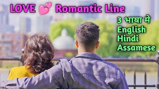 LOVE 💕 ROMANTIC LINE || TRANSLATE ENGLISH TO HINDI || HINDI TO ASSAMESE