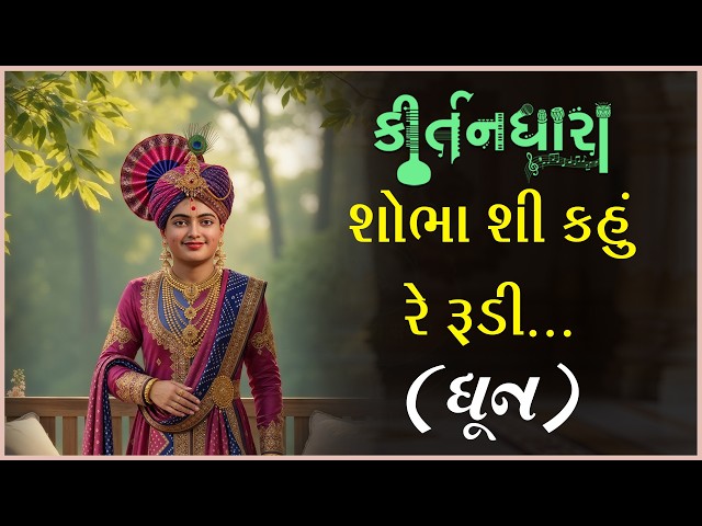 શોભા શી કહું રે રુડી...