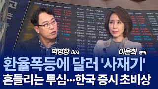 뭔가 이상한 한국 금융시장의 흐름...? 자꾸 오르는 환율 속 주목해야 할 섹터는? / 박병창 이사