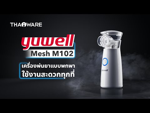 รีวิว Yuwell Mesh M102 เครื่องพ่นยาแบบพกพา น้ำหนักเบา สำหรับผู้ที่เป็นโรคทางเดินหายใจ