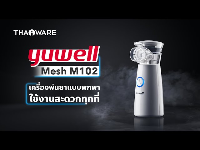   รีวิว Yuwell Mesh M102 เครื่องพ่นยาแบบพกพา น้ำหนักเบา สำหรับผู้ที่เป็นโรคทางเดินหายใจ