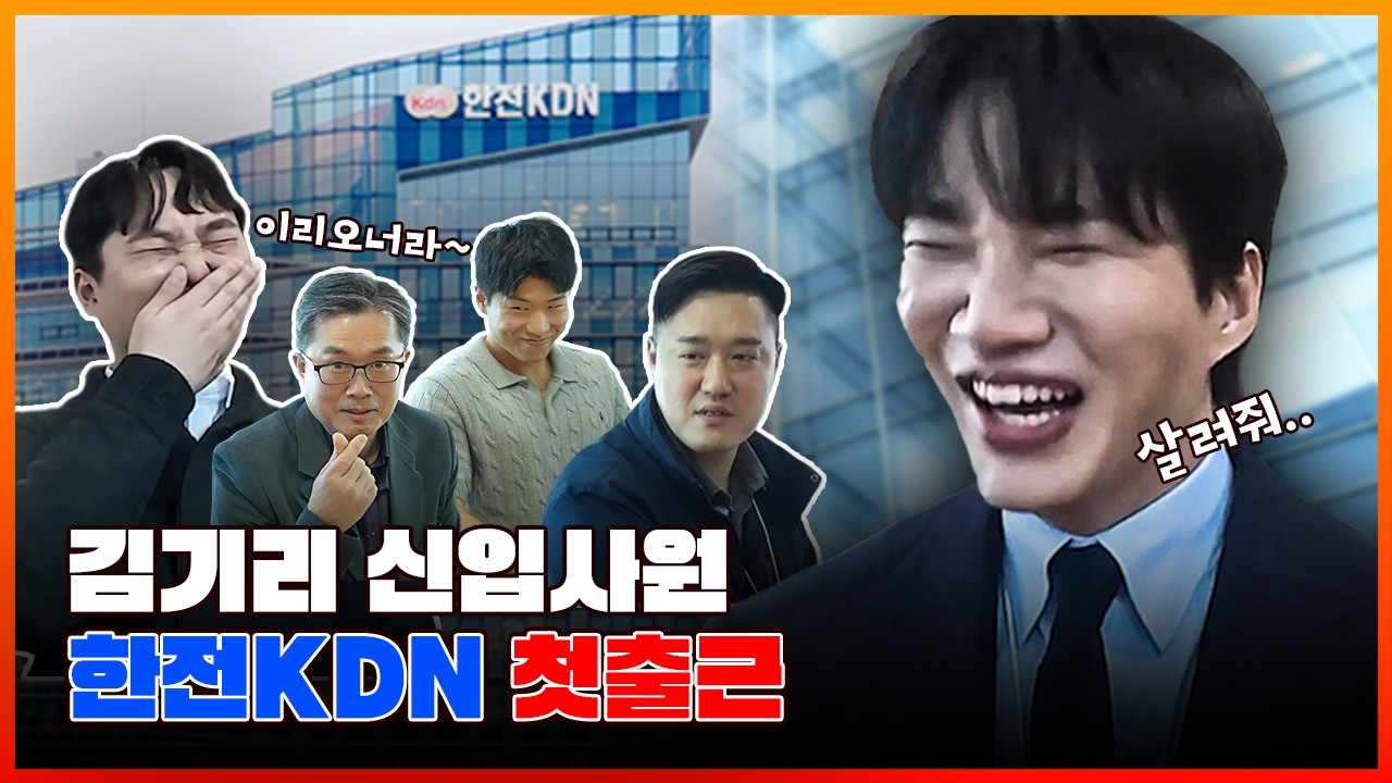 한전KDN 오늘만 신입 — 김기리편