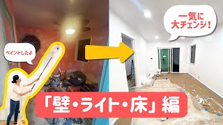 #4 穴だらけの壁を救え！床もライトも生まれ変わった [DIYリノベ]