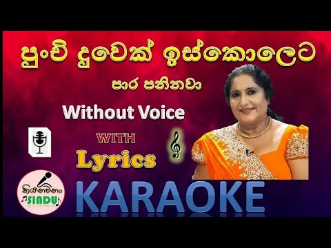 පුංචි දුවෙක් ඉස්කෝලෙට | Punchi Dewek Iskoleta Karaoke | Without Voice