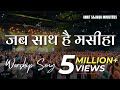 जब साथ है मसीहा Hindi Worship Song AnkitSajwanMinistries FOLJ Church Worship