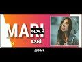 MARI VERAN RATO LAGE STATUS NEW GUJRATI STATUS NEW GUJRATI STATUS FULL SCREEN GUJRATI STATUS