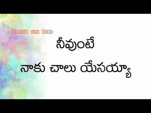 Neevunte naku chalu yesaiah