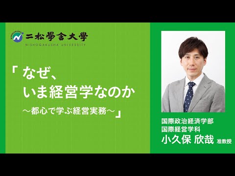 二松学舎大学 国際政治経済学部国際経営学科 Webオープンキャンパス模擬授業