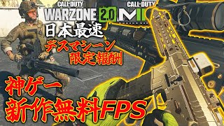 【WARZONE2.0】無料新作CoDアプデ!!日本最速『デスマシーン』獲得優勝!!新武器バリアント大量追加&コレは神ゲーやろ【CoD:MW2】