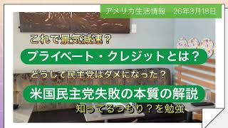 米国生活　プライベートクレジットの問題？　民主党の失敗の本質