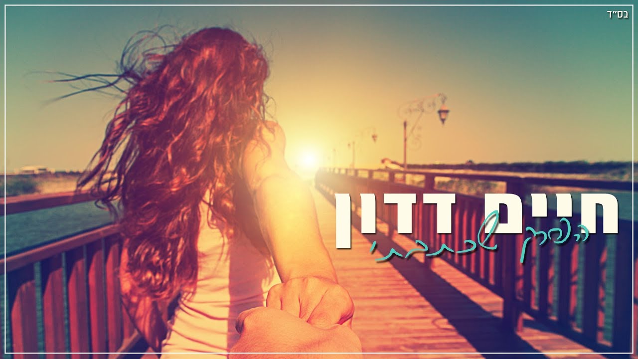 חדש ! חיים דדון - הפרק שכתבתי thumbnail