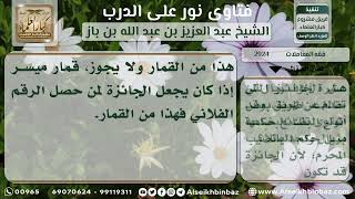 2924 - حكم الجوائز التي ترصدها الشركات التجارية لترويج بضائعها - نور على الدرب image