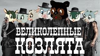 ВЕЛИКОЛЕПНЫЕ КОЗЛЯТА I ВЕЛИКОЛЕПНАЯ СЕМЕРКА VS СЕМЕРО КОЗЛЯТ